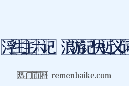 浮生主六记·浪游记快近义词是什么意思的图片